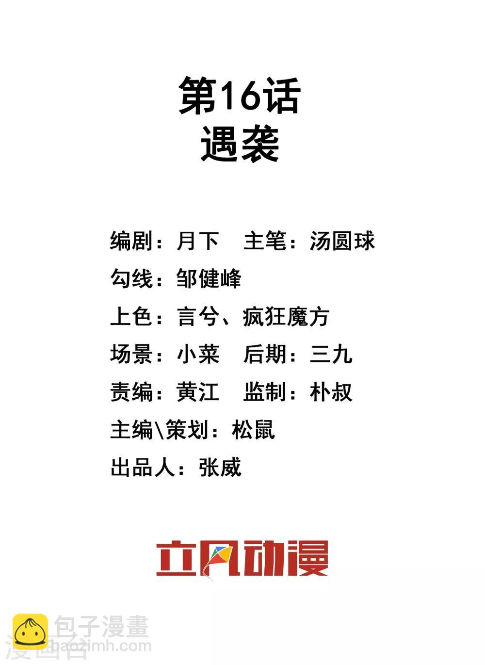 第16话 遇袭-第24话