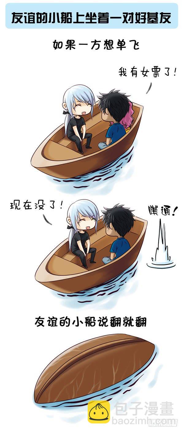 好基友的小船-第18话