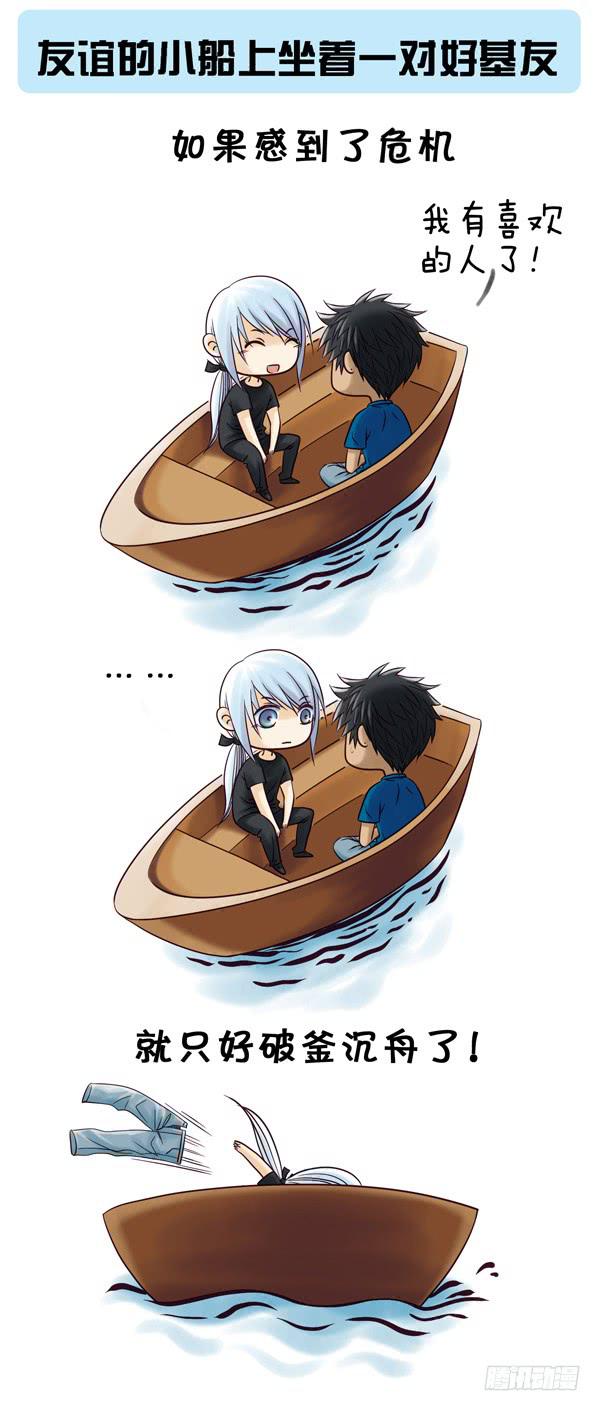 好基友的小船-第18话