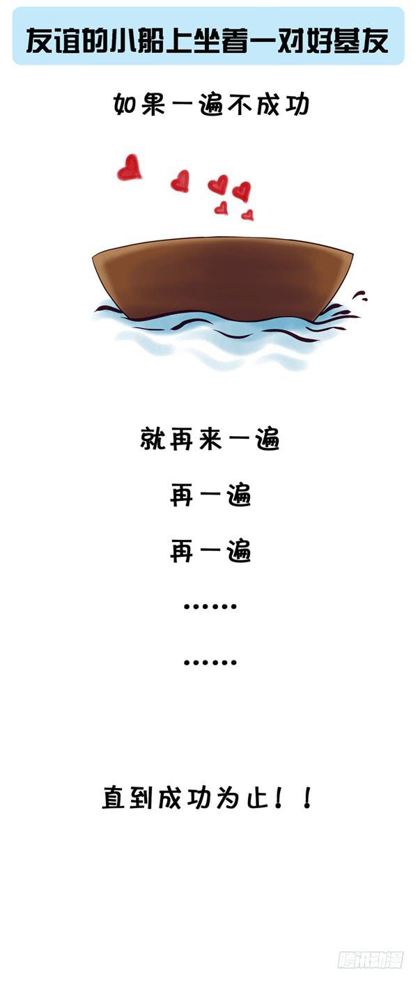 好基友的小船-第18话