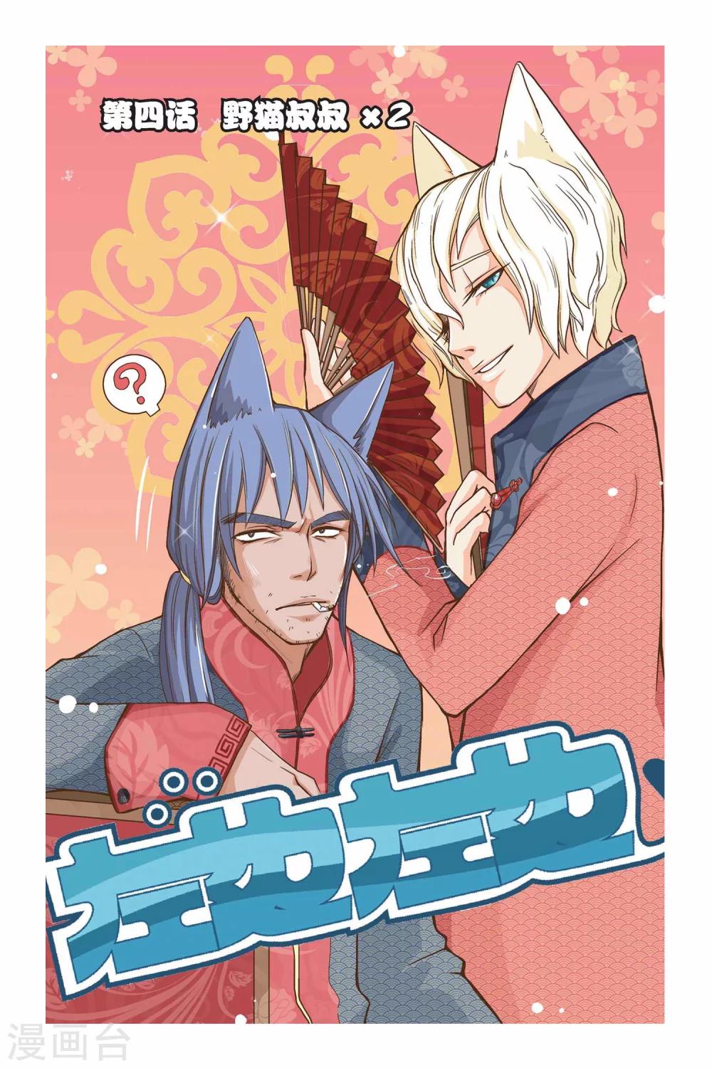 第04话 野猫叔叔x2-第6话