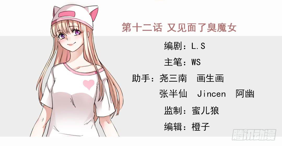 又见面了臭魔女(1/2)-第12话