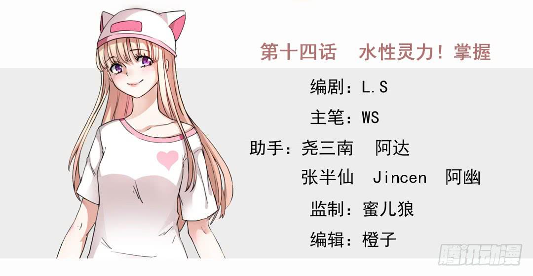 水性灵力，掌握！(1/2)-第14话