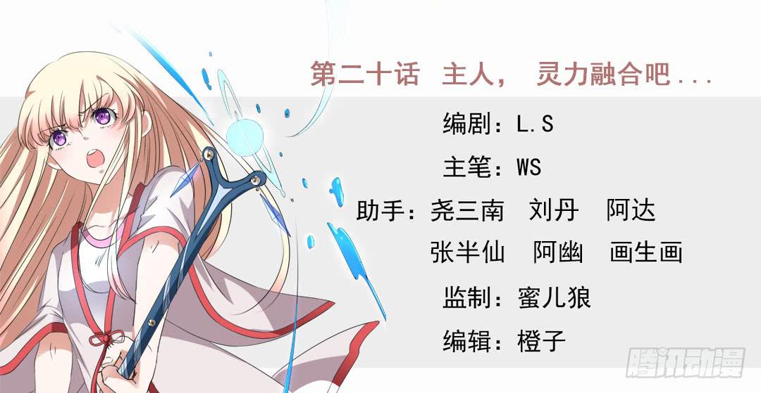 主人，灵力融合吧...-第20话