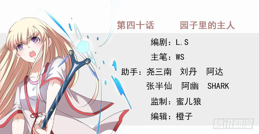 园子里的主人-第40话