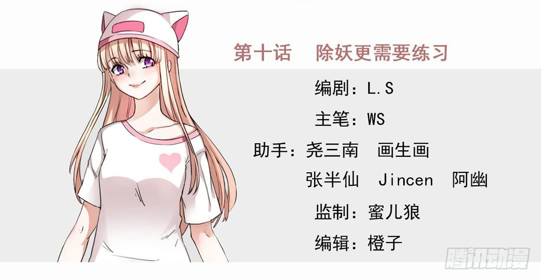 除妖更需要练习(1/2)-第10话