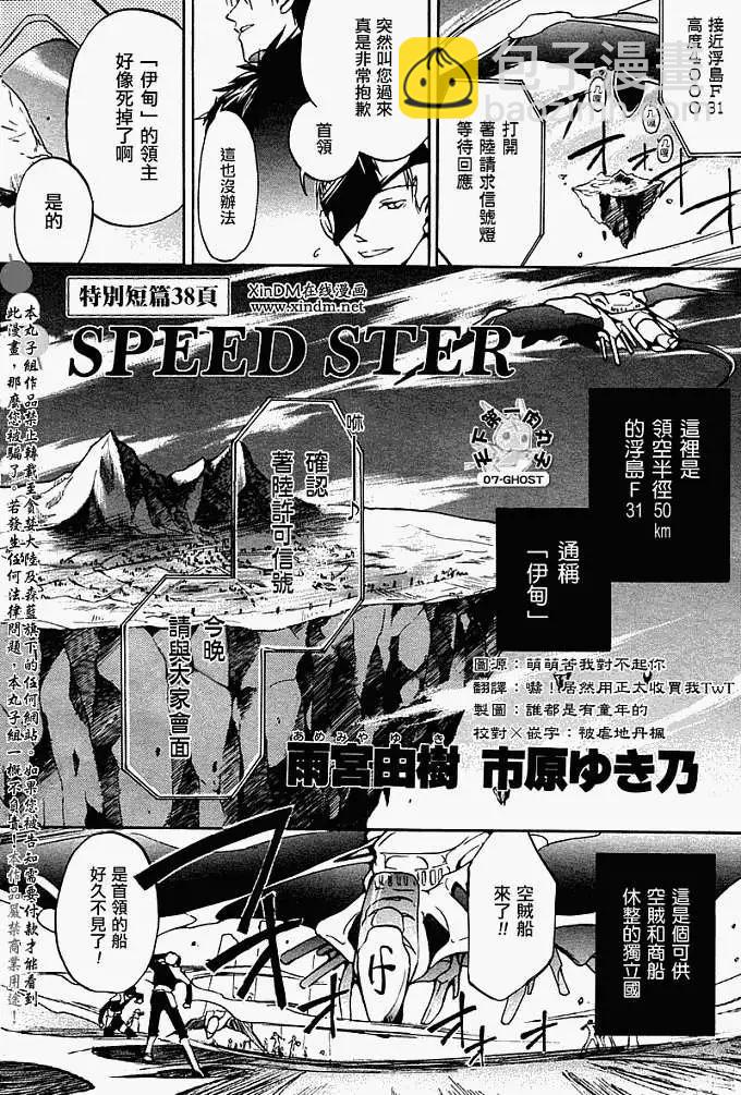 07-GHOST神幻拍檔 - 特別篇：SPEEDSTER - 3
