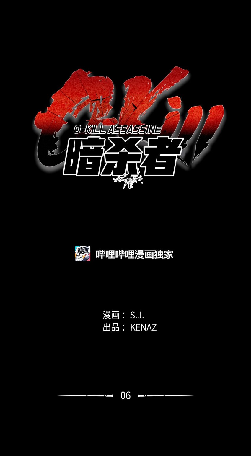 06 暗杀(1/3)-第6话