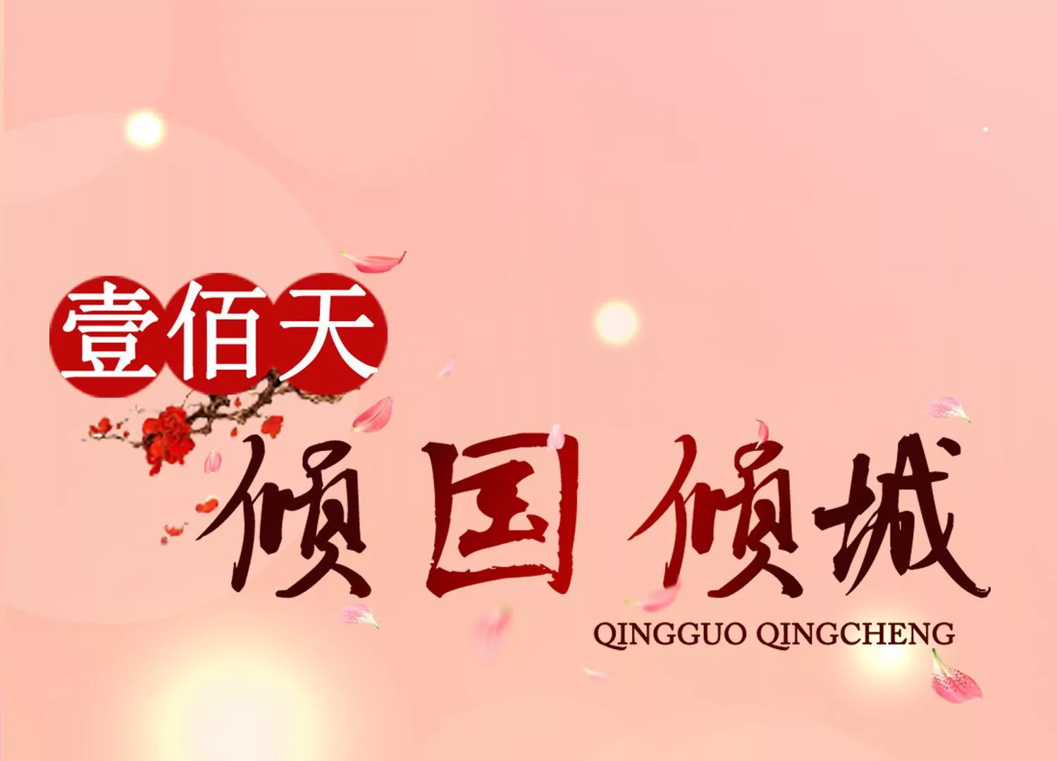 100天傾國傾城 - 第101話 坐山觀虎鬥(1/2) - 1