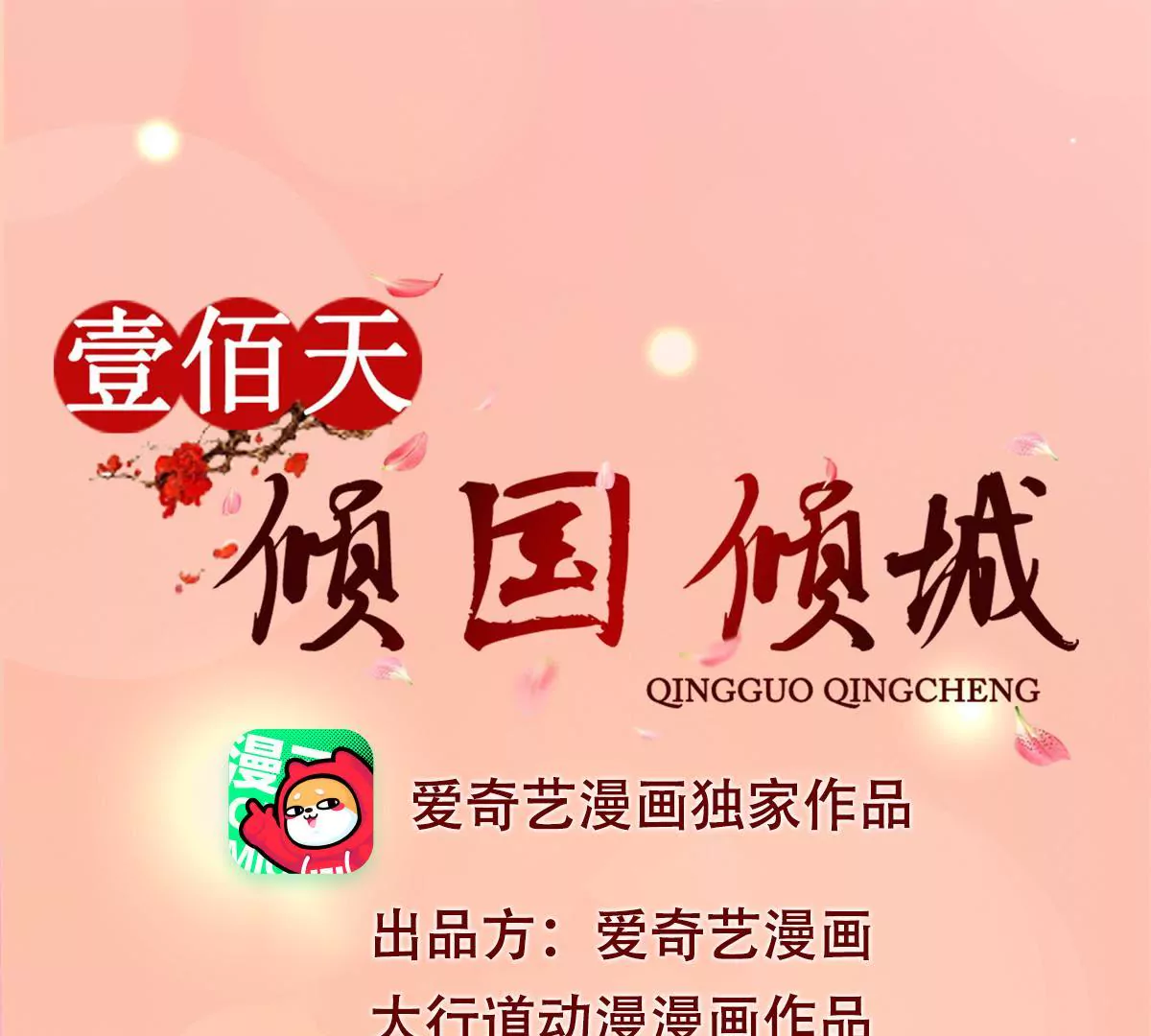 100天傾國傾城 - 第57話 不再僞裝 - 1