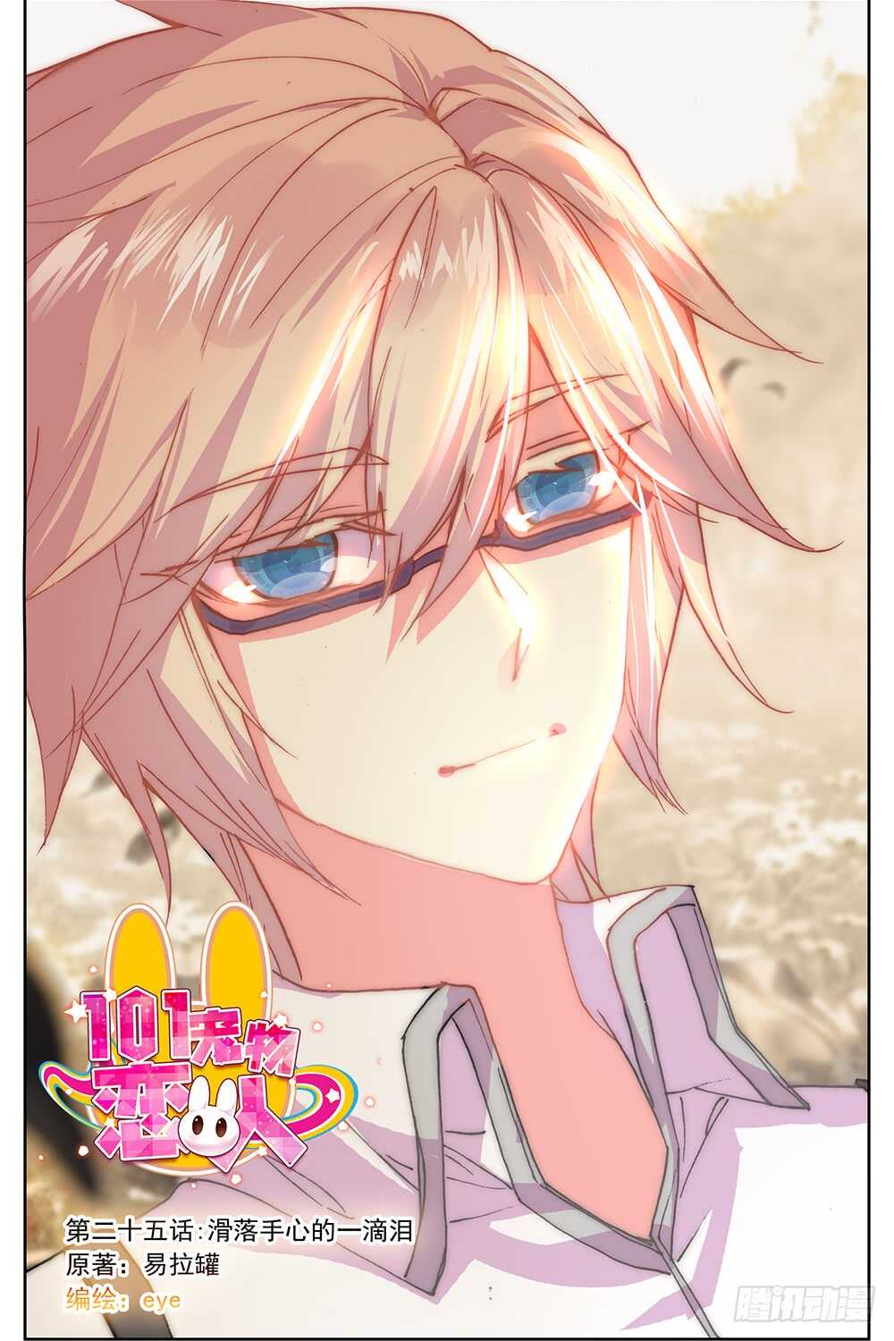 73 滑落手心的一滴泪（上）-第72话