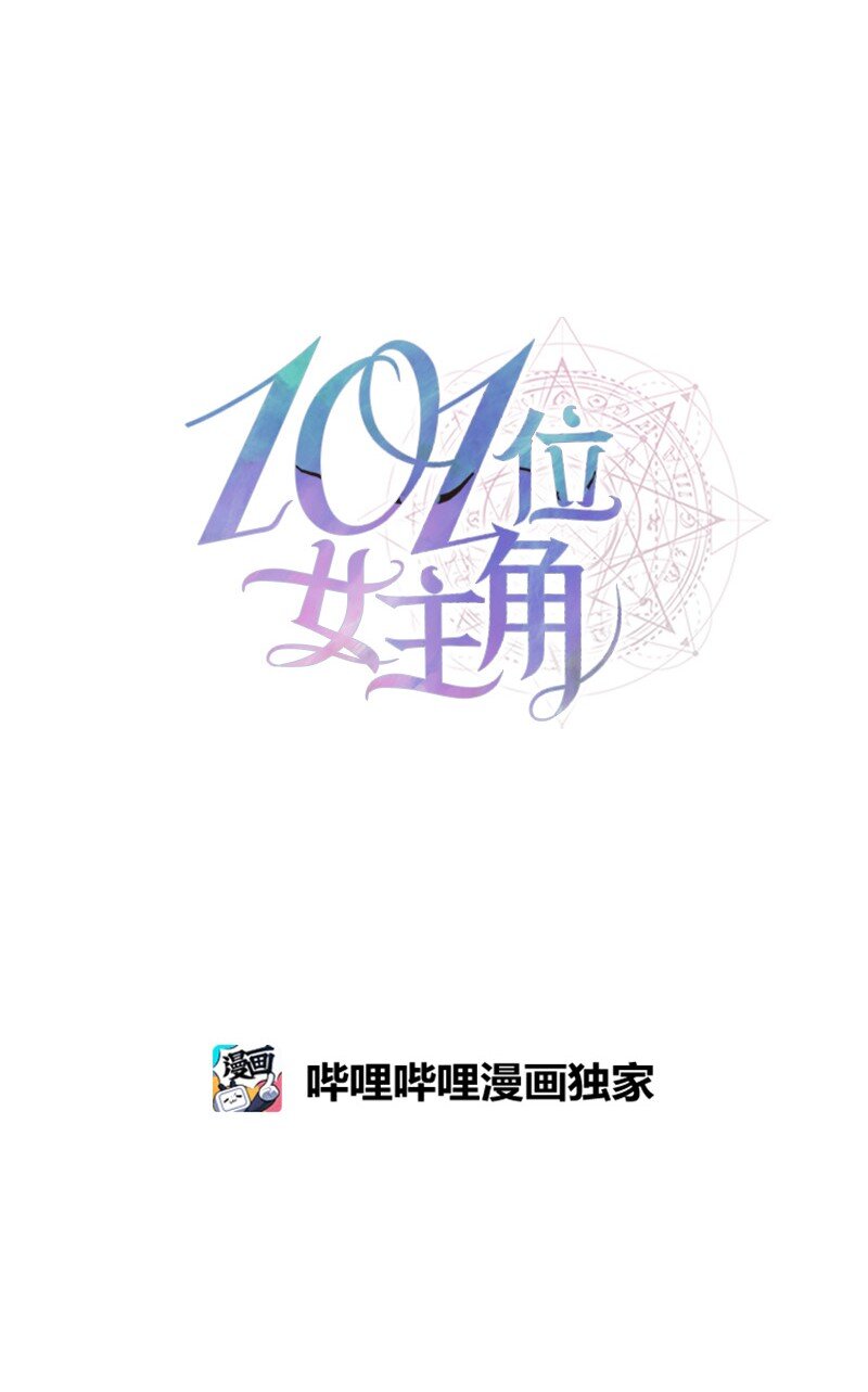 101位女主角 - 28 當一個“好人”(1/2) - 1