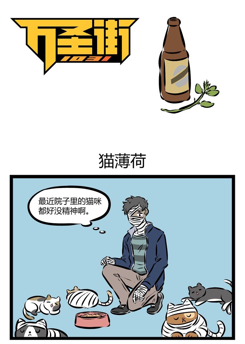 1031万圣街 - 第134话 猫咪总是在你停止找它的时候出现。 - 1