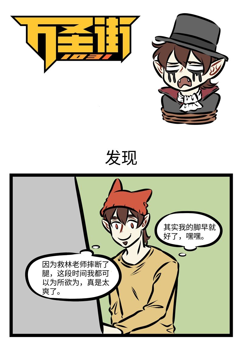 1031萬聖街 - 第266話 挖樹要刨根，打蛇打七寸。 - 1