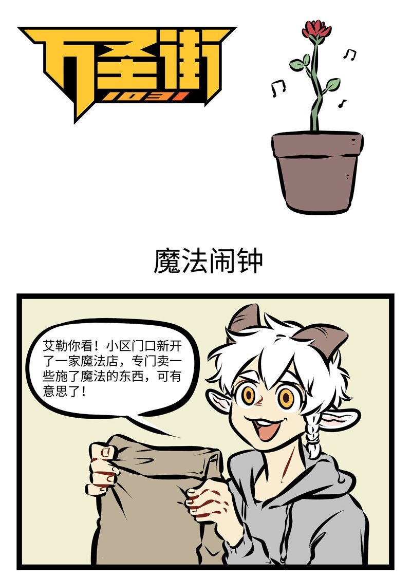 1031萬聖街 - 第282話 會不會有這麼一個鬧鐘，一下就能把我敲醒？ - 1