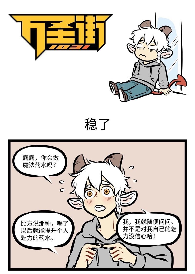 1031萬聖街 - 第286話 現在告白，情人節可能就是兩個人一起過了。 - 1