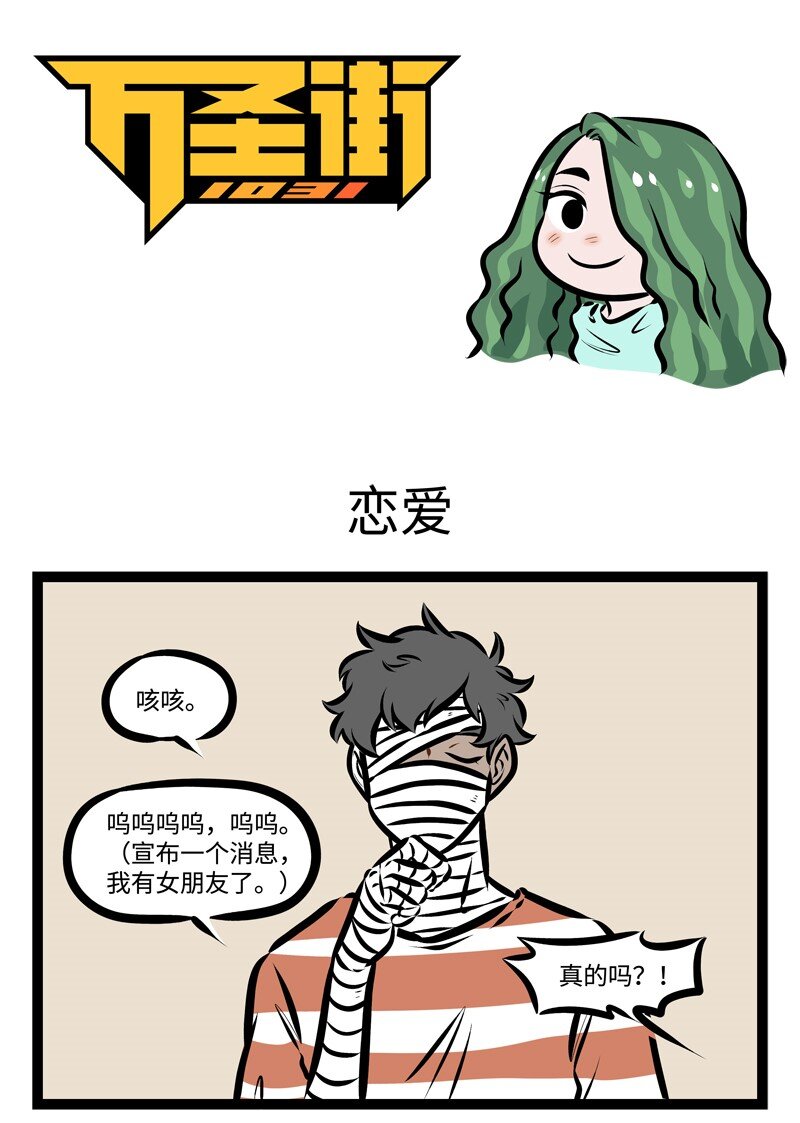 1031萬聖街 - 第306話 今天，我們的朋友脫單了。 - 1