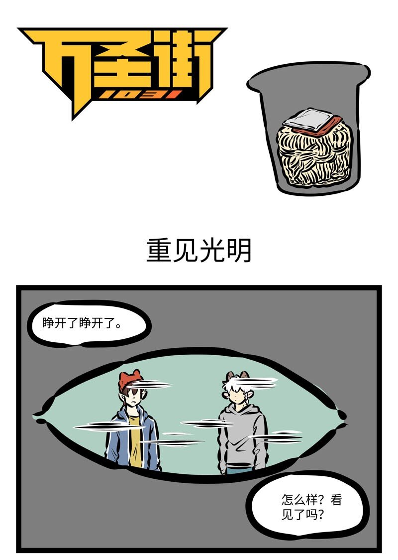 1031萬聖街 - 第404話 重見光明 - 1