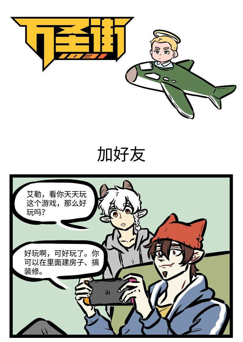 1031萬聖街 - 第419話 加好友 - 1