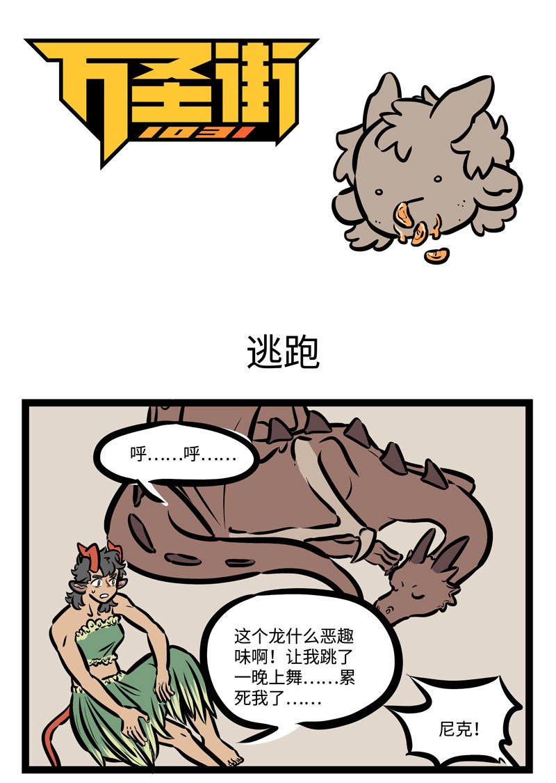 1031萬聖街 - 第437話 逃跑 - 1