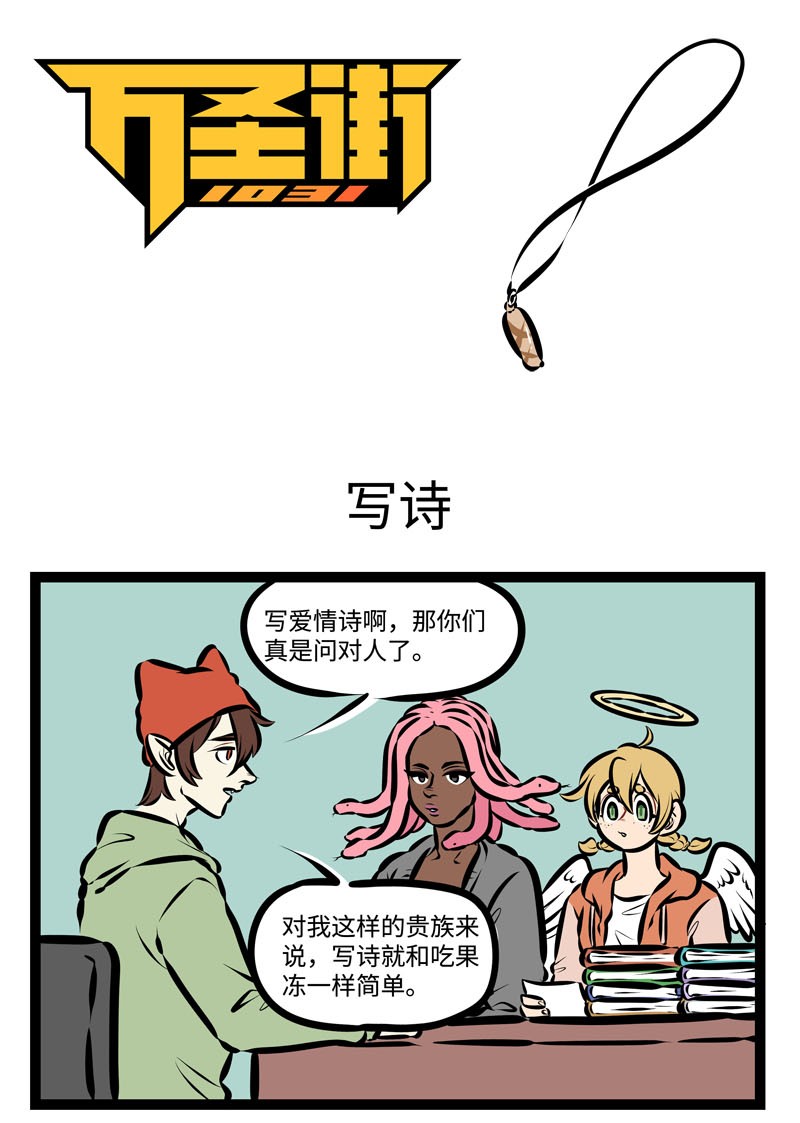 1031萬聖街 - 第457話 寫詩 - 1