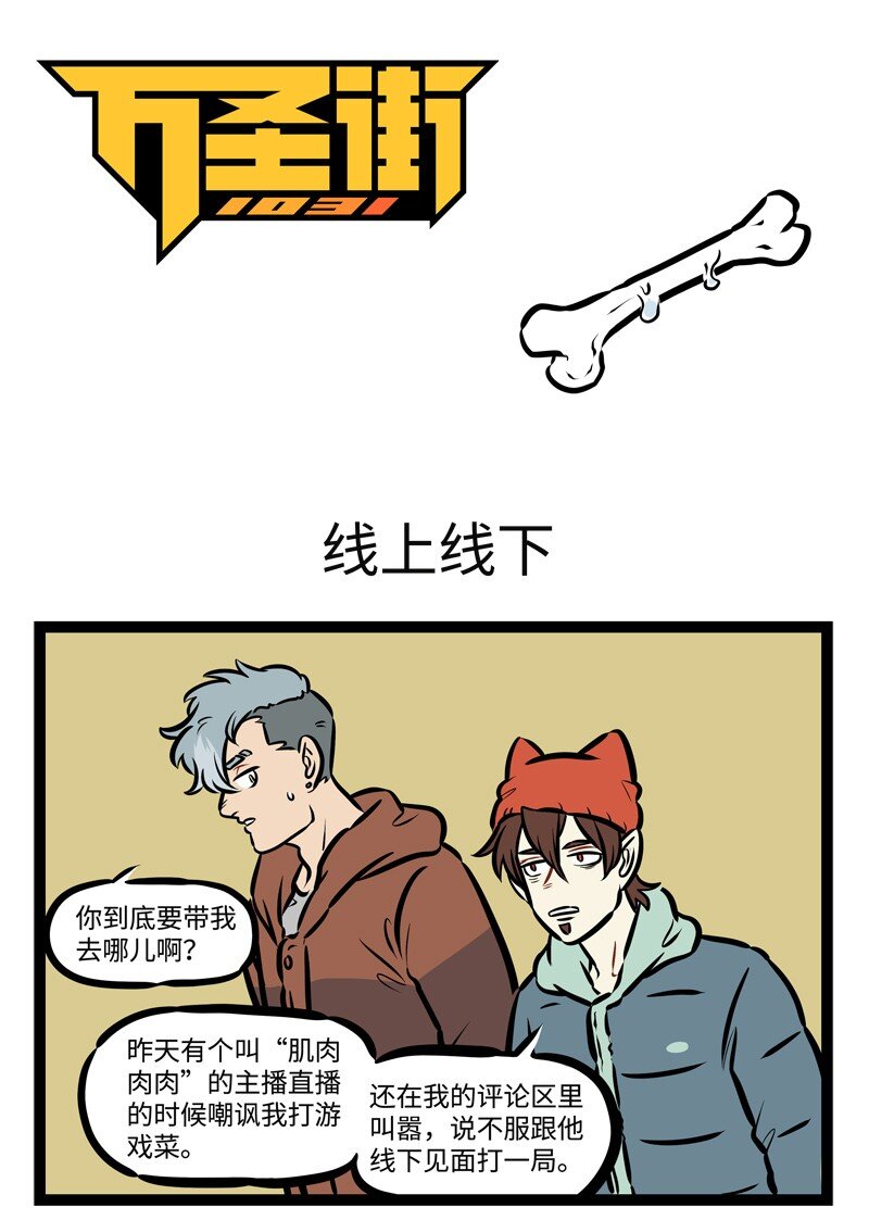 1031萬聖街 - 第481話 線上線下 - 1