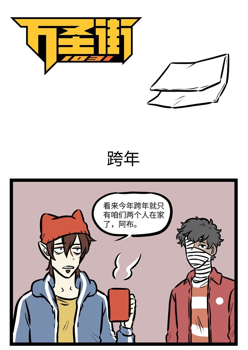 1031萬聖街 - 第485話 跨年 - 1