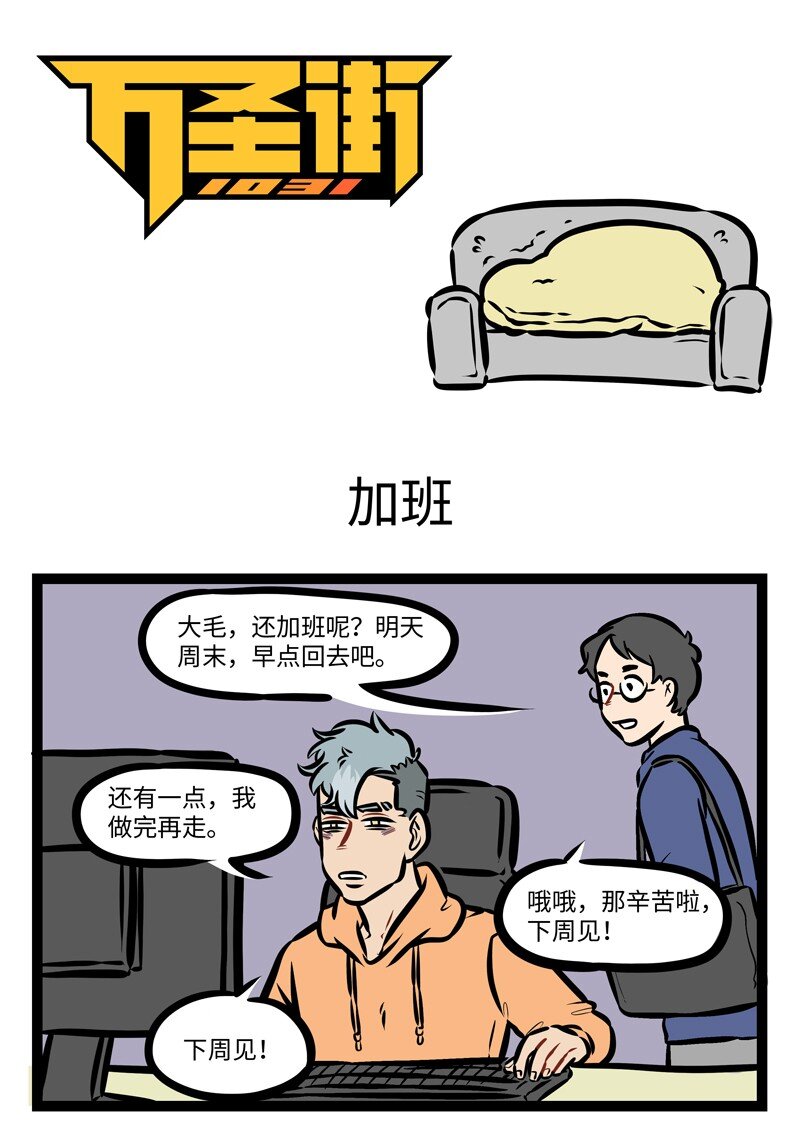 1031万圣街 - 第487话 加班 - 1