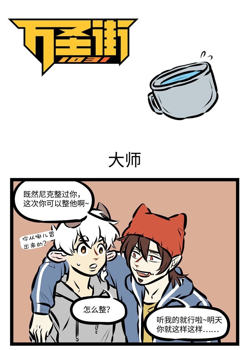 1031萬聖街 - 第513話 大師 - 1