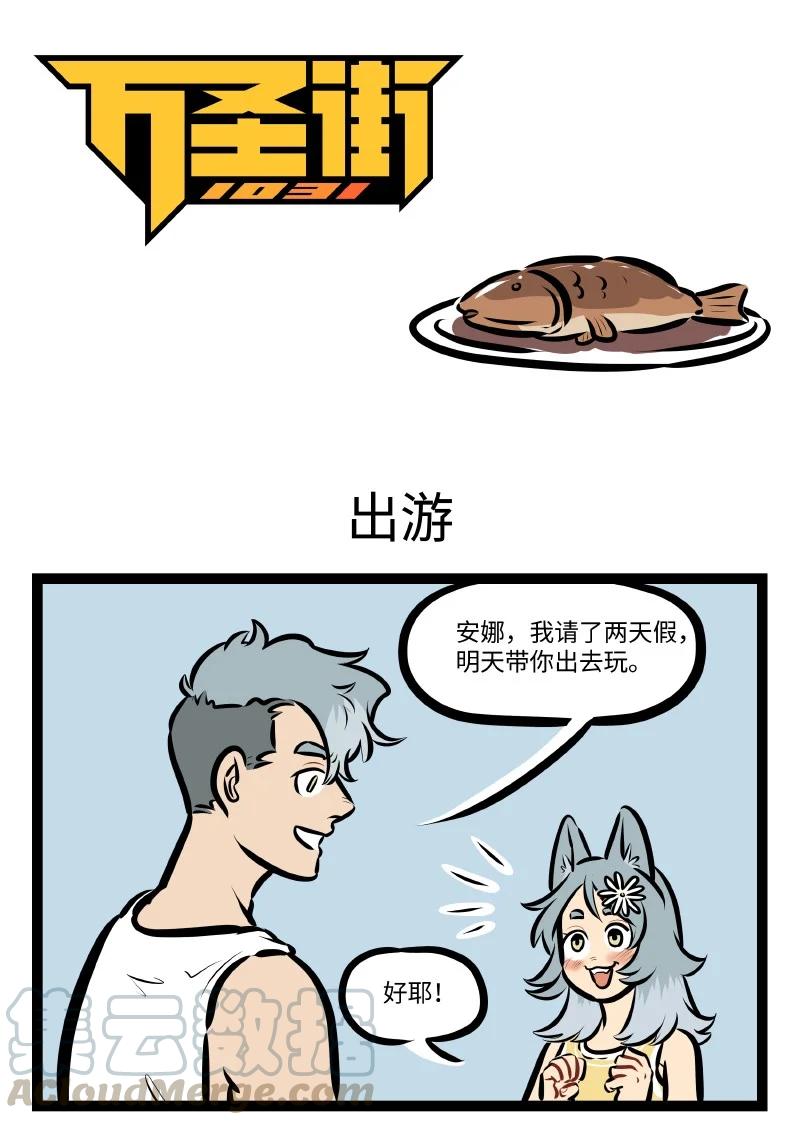 1031萬聖街 - 第543話 出遊 - 1