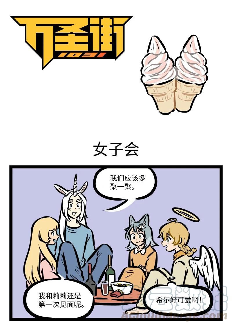 1031萬聖街 - 第547話 女子會 - 1