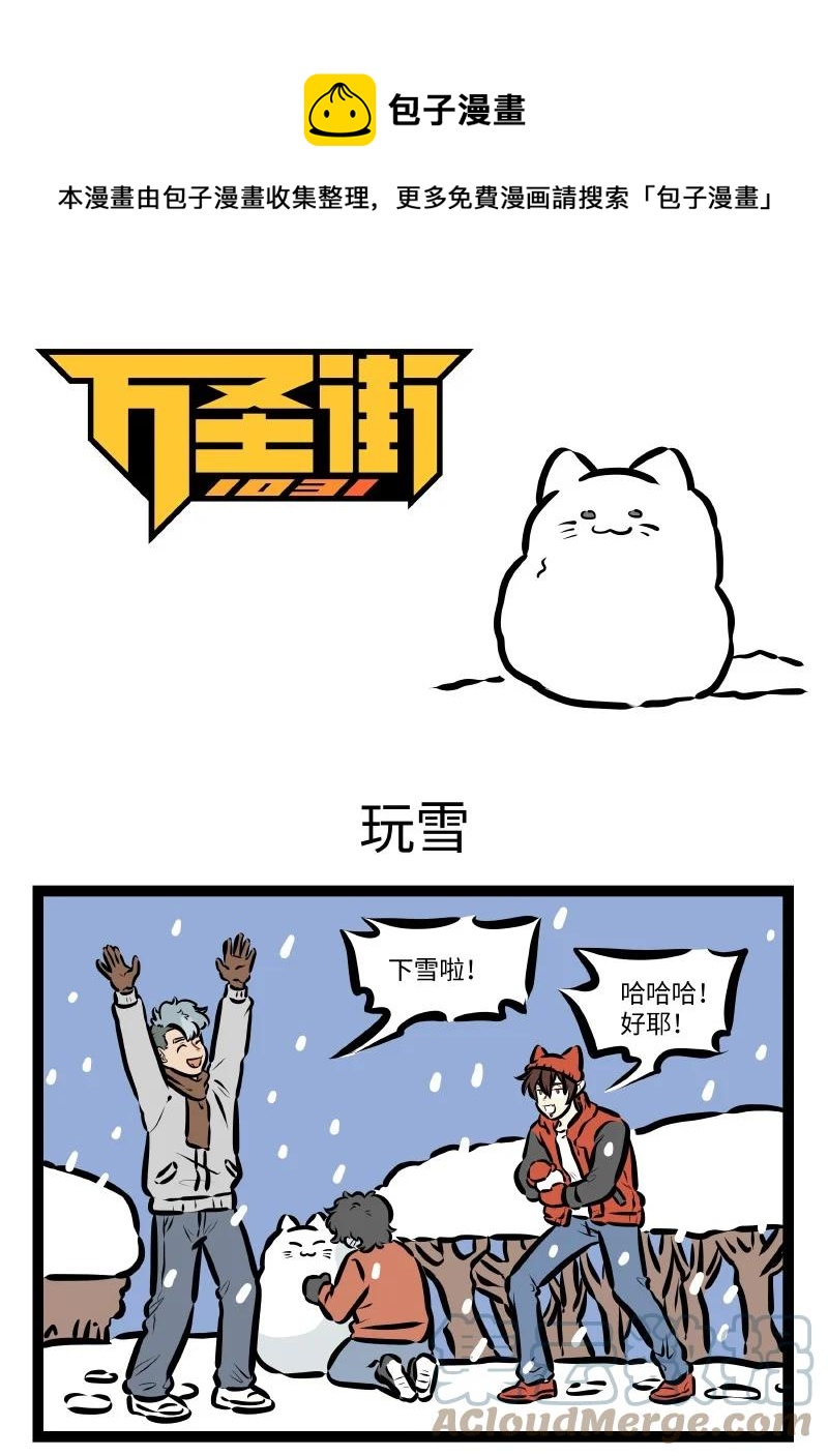 1031萬聖街 - 第574話 玩雪 - 1