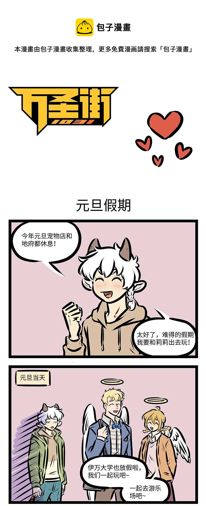 1031萬聖街 - 第691話 元旦假期 - 1