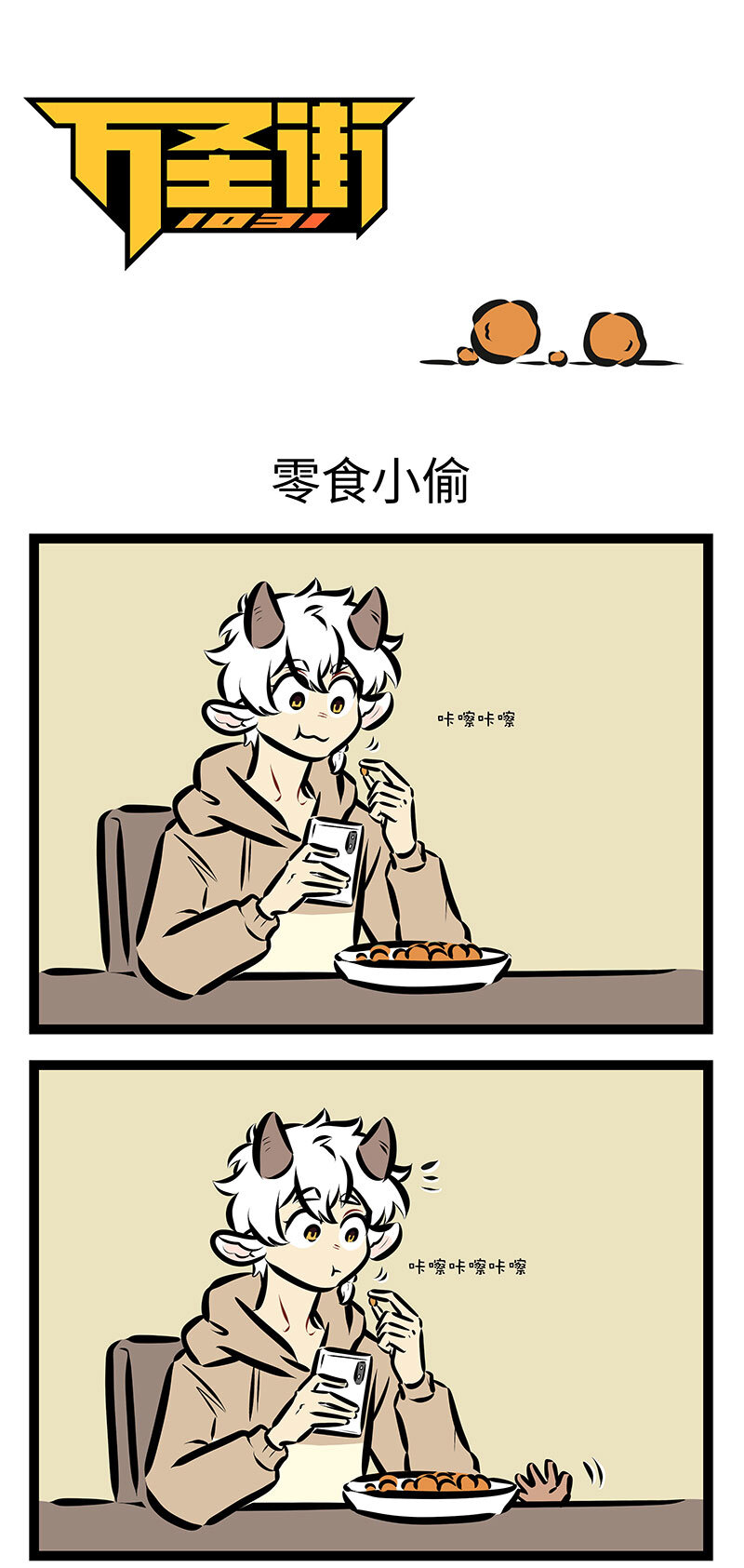 1031萬聖街 - 第724話 零食小偷 - 1