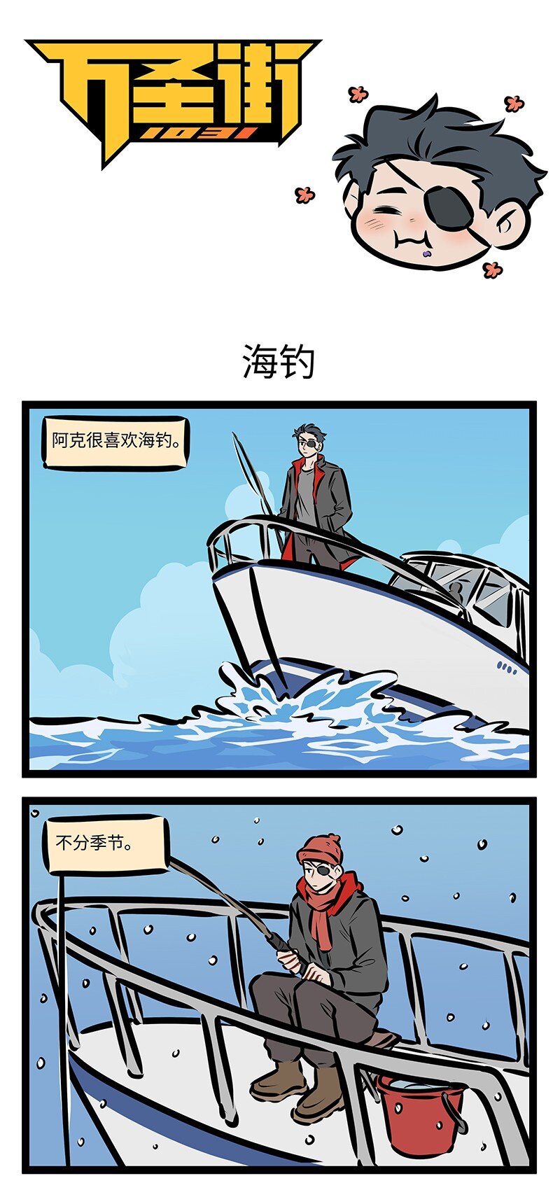 1031萬聖街 - 第749話 海釣 - 1