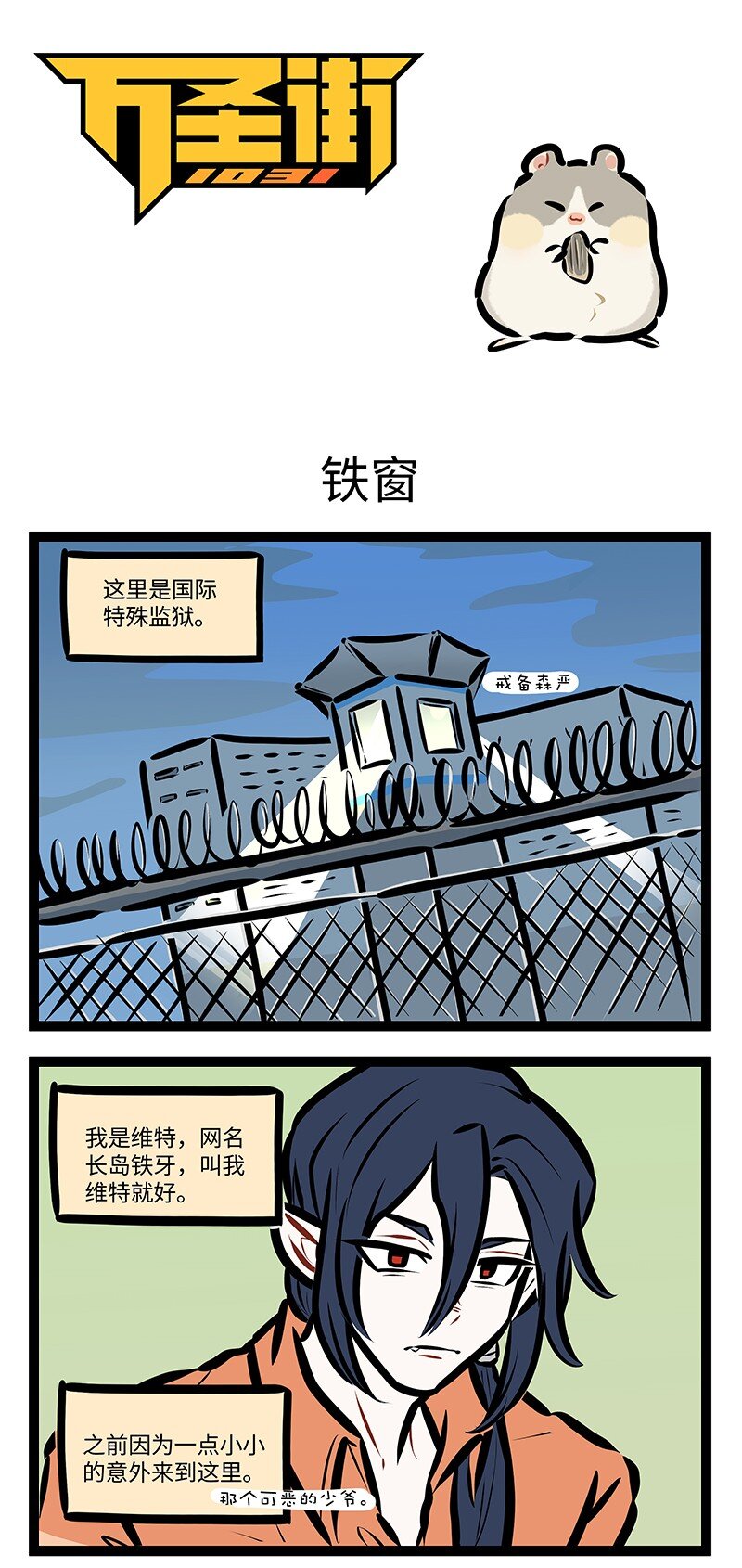 1031萬聖街 - 第753話 鐵窗 - 1