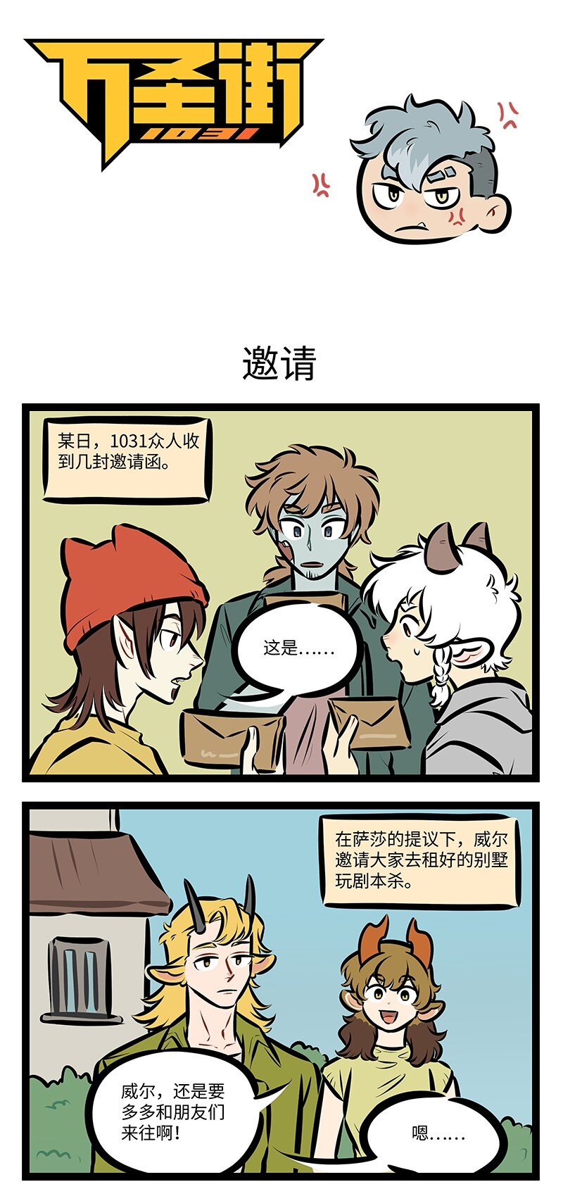 1031萬聖街 - 第756話 邀請 - 1