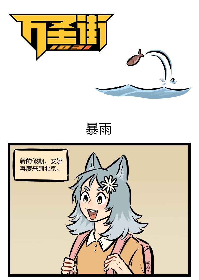 1031萬聖街 - 第761話 暴雨 - 1