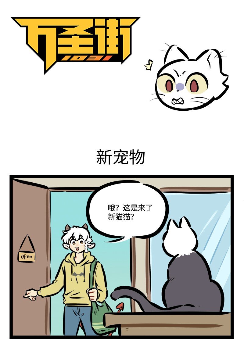 1031萬聖街 - 第771話 新寵物 - 1