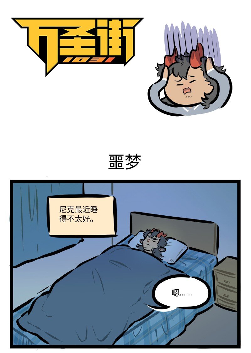 1031萬聖街 - 第787話 噩夢 - 1