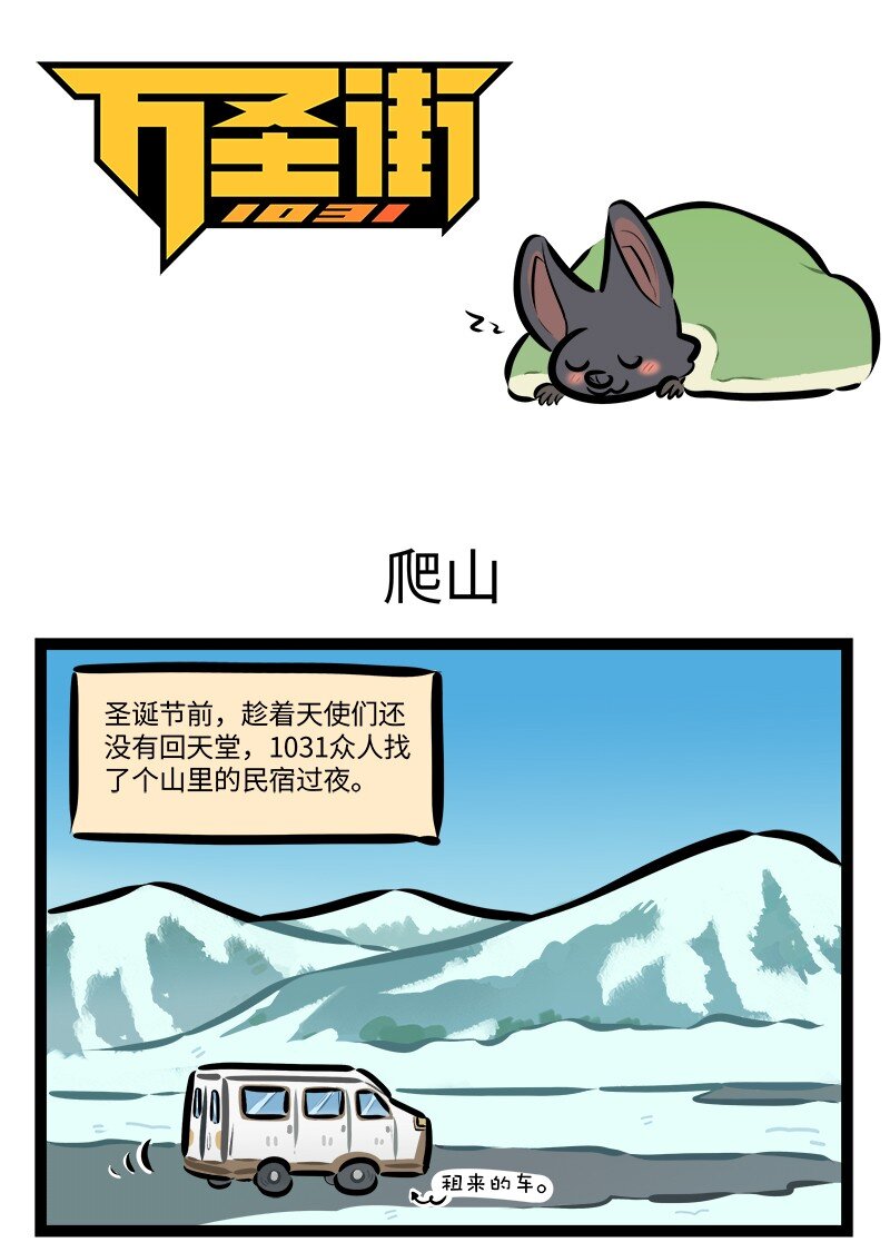 1031万圣街 - 第795话 爬山 - 1