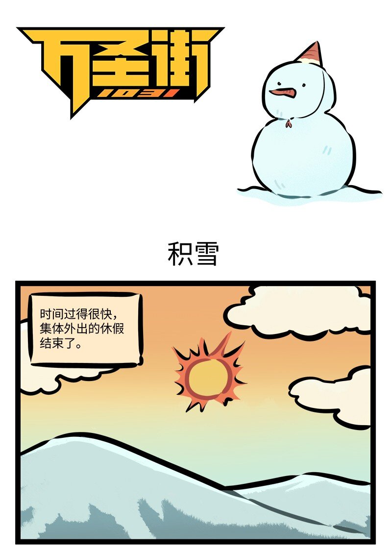 1031萬聖街 - 第797話 積雪 - 1