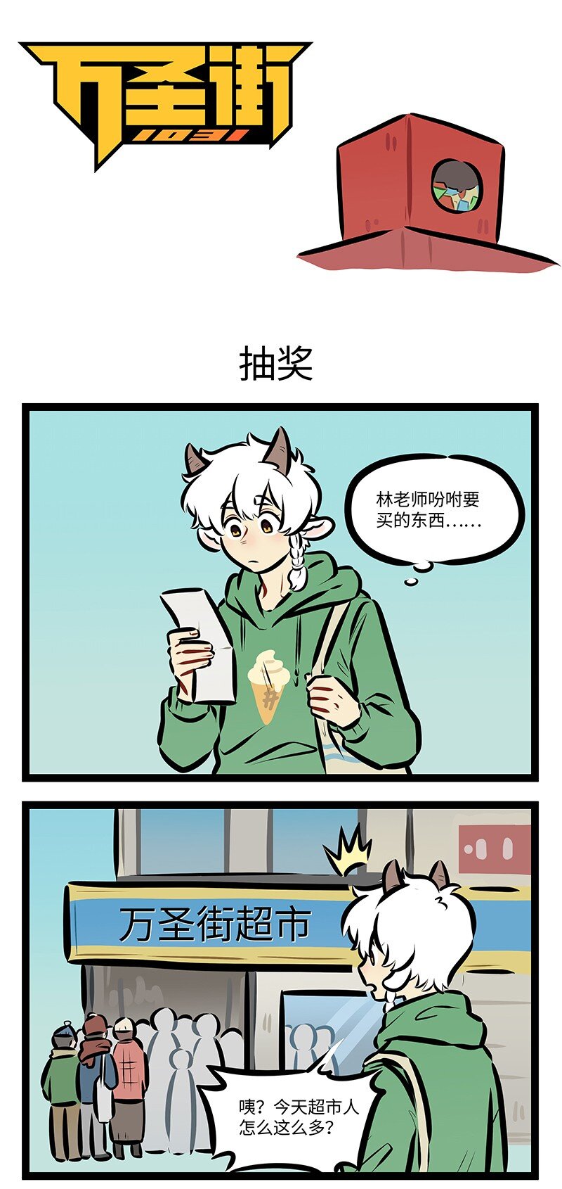 1031萬聖街 - 第799話 抽獎 - 1