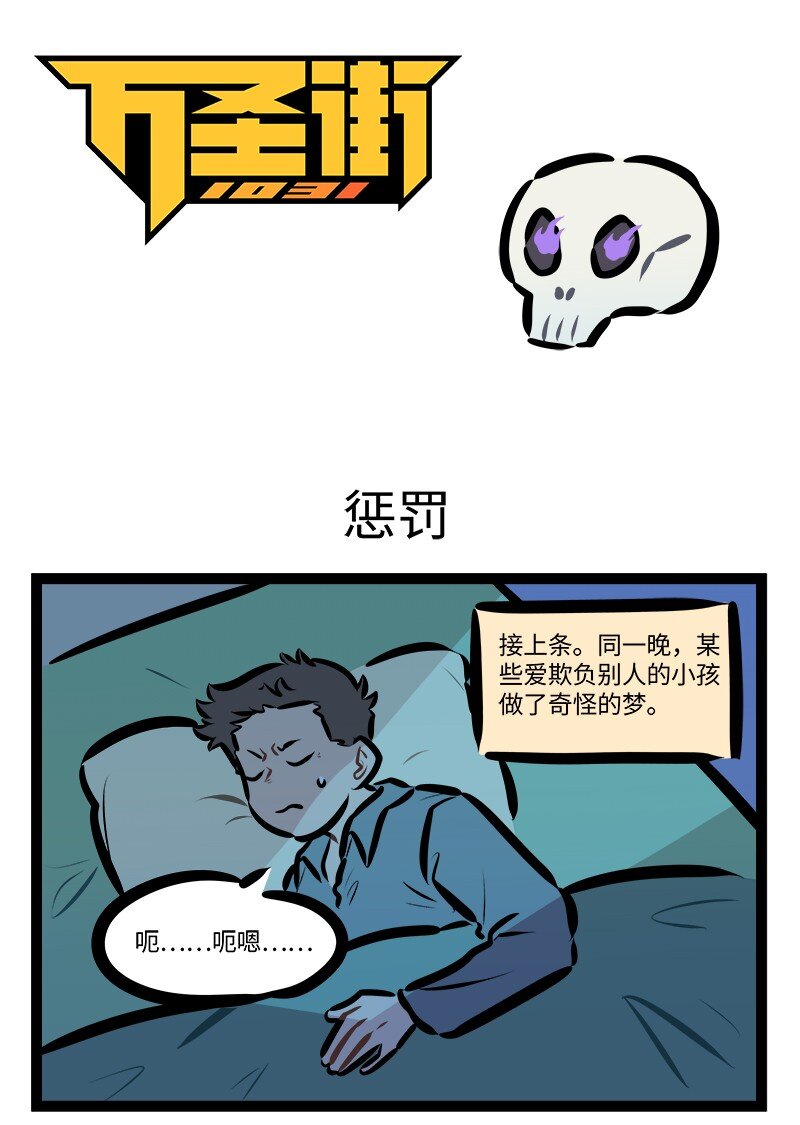 1031万圣街 - 第843话 惩罚 - 1