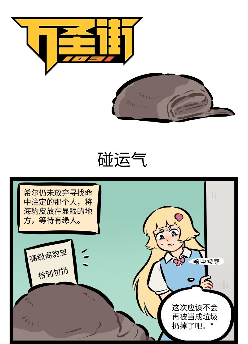 1031萬聖街 - 第853話 碰運氣 - 1