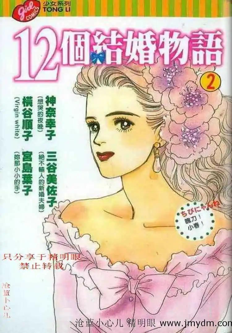 12個結婚物語 - 第02卷(1/2) - 1