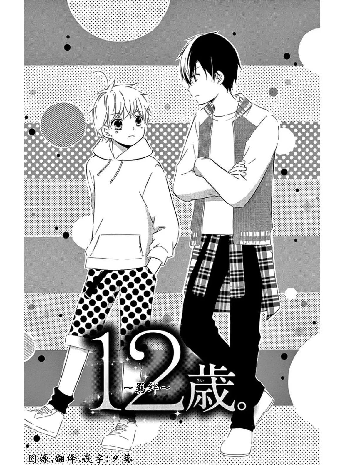 12歲 - 羈絆 - 1