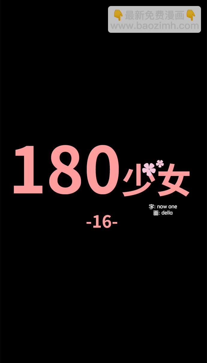 180少女 - 第16話(1/2) - 2