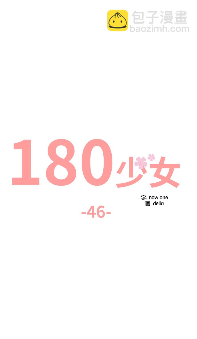 180少女 - 第46話(1/2) - 3