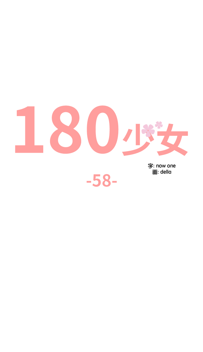180少女 - 第58話(1/2) - 5